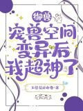 御兽：宠兽空间变异后我超神了