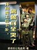开局废了四合院，扛着猎枪去下乡