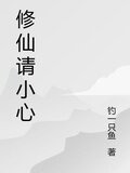 修仙请小心