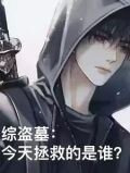 综盗墓：这次坑的是谁？
