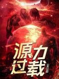 源力过载