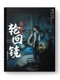 盗墓之轮回镜