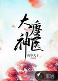 大唐神医李昊