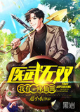 医武无双：我有一座仙田