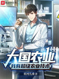 大国农业:我有超级农业技术TXT下载
