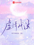虚情戏法