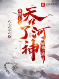 吞了河神，我踏上了修仙之路