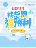 穿书末世：我总是被预判