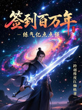 签到百万年，炼气亿点点强