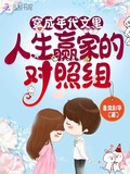穿成年代文里人生赢家的对照组