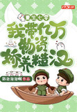 重生七零：我带亿万物资娇养糙汉
