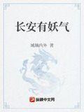 长安有妖气