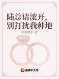 陆总请滚开，别打扰我种地