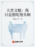 大晋文魁：我只是想吃馒头啊