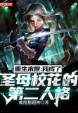 重生末世：我成了圣母校花的第二人格