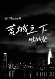 荒城之下