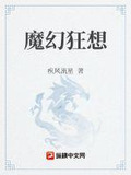 魔幻狂想