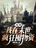 天灾降临：我在末世囤物资躺赢