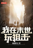 我在末世玩狙击