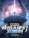 极寒末世：我给大佬们发编制