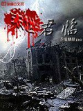 末世君临