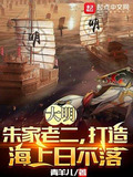 大明：朱家老二，打造海上日不落