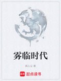 雾临时代