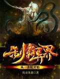 制霸异界从一条蛇开始