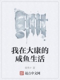 我在大康的咸鱼生活