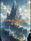玄幻：从成为家族灵兽开始