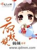 最妖娆