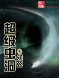 超级虫洞笔趣阁