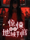惊悚：我是地域判官