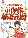闭眼凶案现场，小仵作躺赢刑部