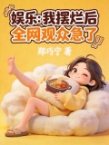 娱乐：我摆烂后，全网观众急了