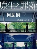 原生之罪【何悲悯】