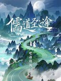 儒道圣途