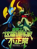 精灵之这届训练家不正常