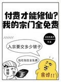 付费才能修仙？我的宗门全免费
