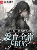 开局一辆购物车发育全靠卡BUG