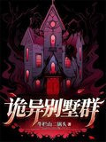诡异别墅群