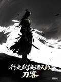 行走武侠诸天的刀客