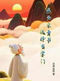成为宋青书，选择当掌门