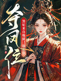 煞妃来自地狱！诛邪祟，夺凤位