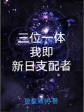 三位一体，我即新日支配者