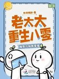 老太太重生八零，抛弃儿孙我享福