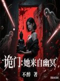 诡门：她来自幽冥