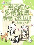 用好孕系统种田，我带飞祖国！