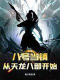 八号当铺：从天龙八部开始！