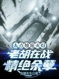 人点烛诡灭灯老胡在战精绝余孽